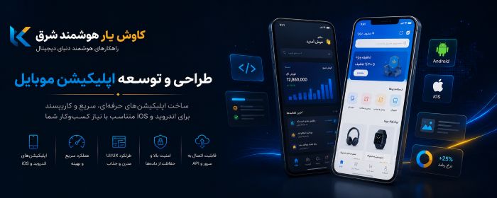 چگونه یک اپلیکیشن موبایل میتواند کسبوکار شما را متحول کند؟