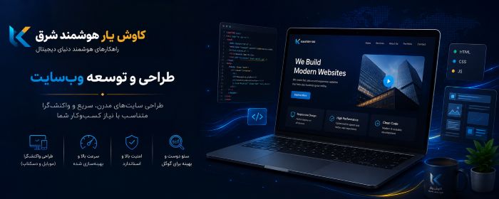 طراحی و توسعه وبسایت؛ اولین قدم برای حضور قدرتمند در فضای دیجیتال
